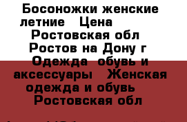 Босоножки женские летние › Цена ­ 1 000 - Ростовская обл., Ростов-на-Дону г. Одежда, обувь и аксессуары » Женская одежда и обувь   . Ростовская обл.